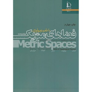 کتاب فضاهای متریک با طعم توپولوژی