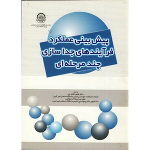کتاب پیش بینی عملکرد فرآیندهای جداسازی چندمرحله ای