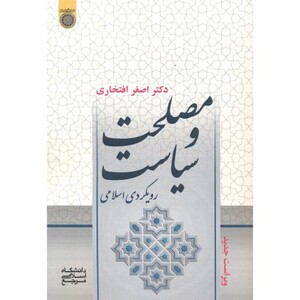 کتاب مصلحت و سیاست ؛ رویکردی اسلامی