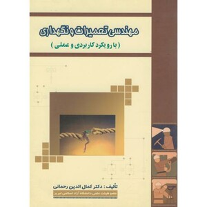 کتاب مهندسی تعمیرات و نگهداری