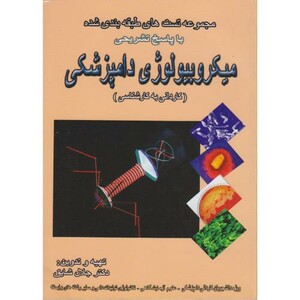 کتاب میکروبیولوژی دامپزشکی کاردانی به کارشناسی