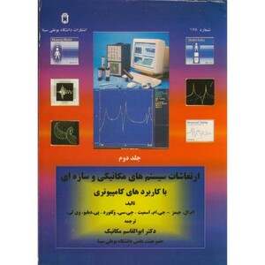 کتاب ارتعاشات سیستم های مکانیکی و سازه ای با کاربردهای کامپیوتری ج 2