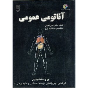 کتاب آناتومی عمومی با CD