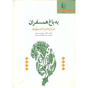کتاب به باغ همسفران