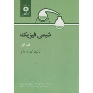 کتاب شیمی فیزیک ج 1