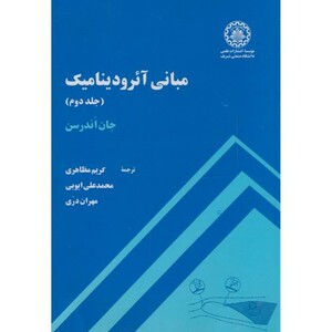 کتاب مبانی آیرودینامیک ج2