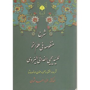 کتاب شرح منظومه فی علم النحو للسید یحیی الفدائی الیزدی