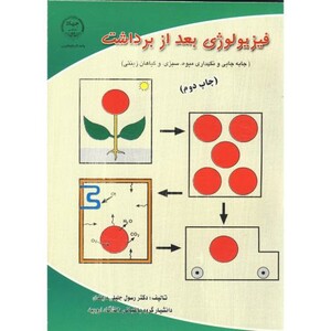 کتاب فیزیولوژی بعد از برداشت