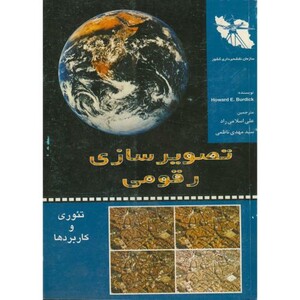 کتاب تصویر سازی رقومی تئوری و کاربردها