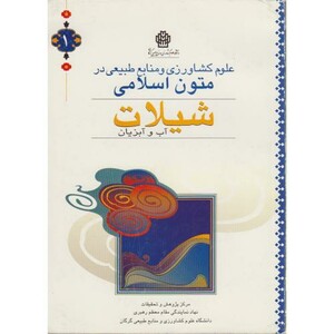 کتاب علوم کشاورزی و منابع طبیعی در متون اسلامی شیلات