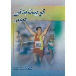 کتاب تربیت بدنی عمومی نشر مهر ساجده