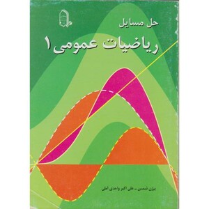 کتاب حل مسائل ریاضیات عمومی