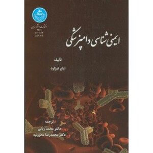 کتاب ایمنی شناسی دامپزشکی