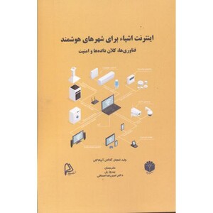 کتاب اینترنت اشیاء برای شهرهای هوشمند