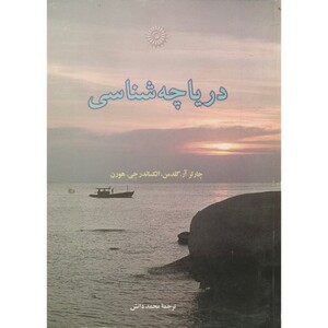 کتاب دریاچه شناسی