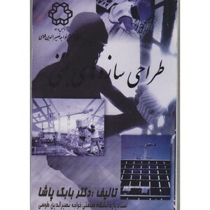 کتاب طراحی سازه های بتنی نشر دانشگاه خواجه نصیر