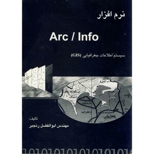 کتاب نرم افزار Arc Inf