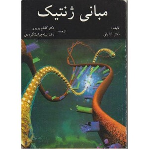 کتاب مبانی ژنتیک دانشی برای جامعه