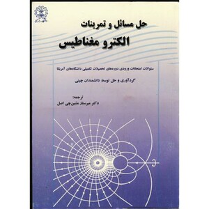 کتاب حل مسائل و تمرینات الکترومغناطیس