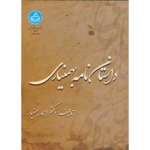 کتاب داستان نامه بهمنیاری