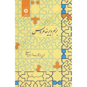 کتاب بزم دیرینه عروس