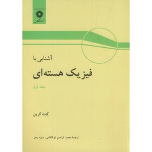 کتاب آشنایی با فیزیک هسته ای ج1