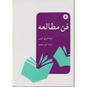 کتاب فن مطالعه