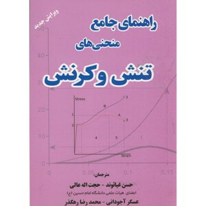 کتاب راهنمای جامع منحنی های تنش و کرنش