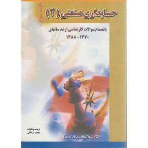کتاب حسابداری صنعتی 2 نشر فروزش