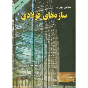 کتاب مبانی اجرای سازه های فولادی