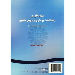 کتاب مقدمه ای بر یادداشت برداری و روش تحقیق به زبان فرانسه
