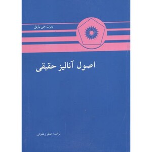 کتاب اصول آنالیز حقیقی