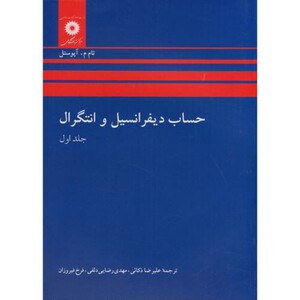 کتاب حساب دیفرانسیل و انتگرال 1 نشر مرکزنشردانشگاهی