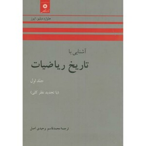 کتاب آشنایی با تاریخ ریاضیات ج1