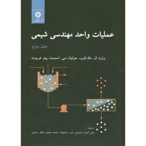 کتاب عملیات واحد مهندسی شیمی ج2