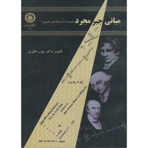 کتاب مبانی جبر مجرد