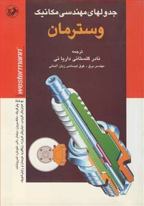 کتاب جدولهای مهندسی مکانیک وسترمان