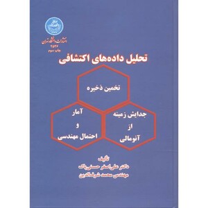 کتاب تحلیل داده های اکتشافی 176562