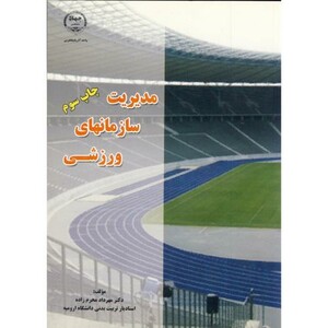 کتاب مدیریت سازمانهای ورزشی نشر جهاددانشگاهی