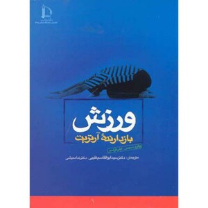 کتاب ورزش بازدارنده آرتریت