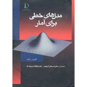 کتاب مدل های خطی برای آمار نشر دانشگاه فردوسی مشهد