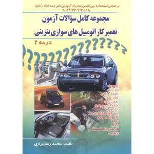 کتاب تعمیرکار اتومبیل های سواری درجه 2
