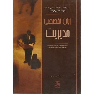 کتاب سوالات کارشناسی ارشد زبان تخصصی مدیریت