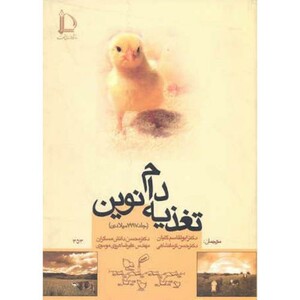 کتاب تغذیه دام نوین
