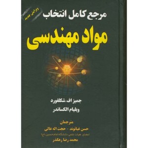 کتاب مرجع کامل انتخاب مواد مهندسی