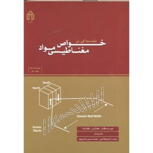 مقدمه ای بر خواص مغناطیسی مواد ج1