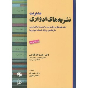 کتاب مدیریت نشریه های ادواری ویرایش2