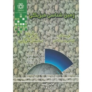 کتاب زمین شناسی فیزیکی نشر دانشگاه شیراز