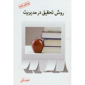 کتاب روش تحقیق در مدیریت نشر فوژان