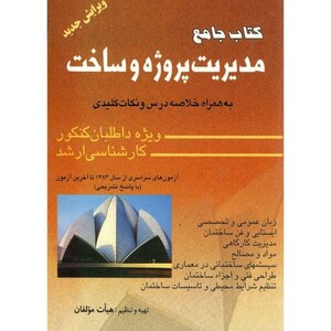 کتاب جامع مدیریت پروژه و ساخت به همراه خلاصه درس و نکات کلیدی